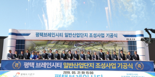 ◇경기 평택시 브레인시티 일반산업단지 기공식이 21일 도일동 일원에서 개최됐다.(사진=평택시청 제공)