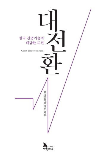 ◇‘한국산업기술발전 통사(通史)’ 표지(자료=공학한림원 제공)