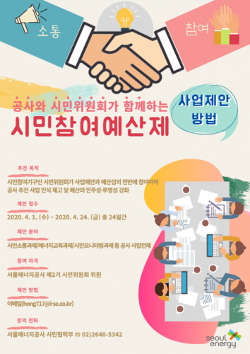 ◇시민참여제 포스터(자료=서울에너지공사 제공)