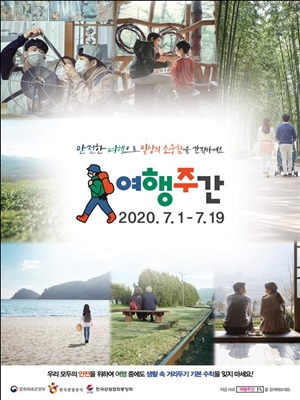 ◇2020 특별 여행주간 포스터 /자료=문체부 제공