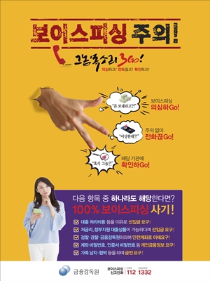 ◇보이스피싱 피해예방 포스터 /자료=금융감독원 제공