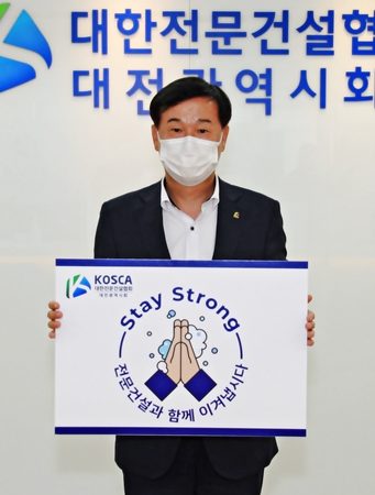 ◇김양수 회장이 스테이 스트롱 캠페인에 참여하고 있다.