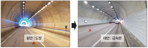 ◇VE활동을 통해 터널 벽체 마감재를 기존에 ‘도장하는 방식’에서 ‘금속판을 붙이는 방식’으로 개선했다. 사진은 개선 전후.