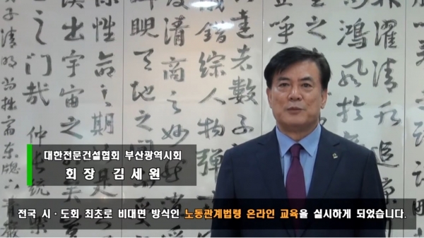◇김세원 회장이 노동관계법령 온라인 교육에 대해 안내하고 있다.