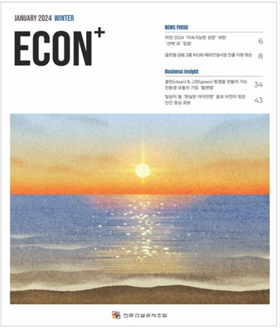 ◇조합의 고품격 정보지 ‘ECON+’ 신년호 표지