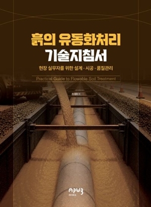 [새책] 흙의 유동화처리 기술지침서